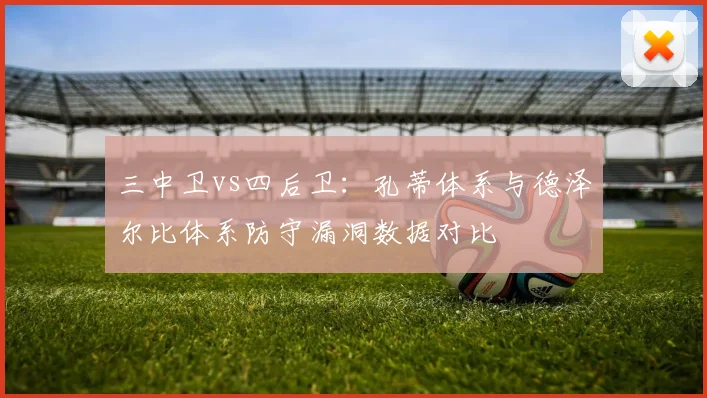三中卫vs四后卫:孔蒂体系与德泽尔比体系防守漏洞数据对比