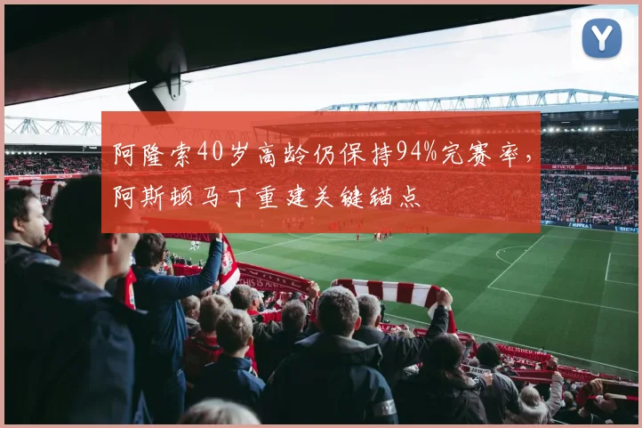 阿隆索40岁高龄仍保持94%完赛率，阿斯顿马丁重建关键锚点