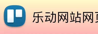乐动网站网页版 logo